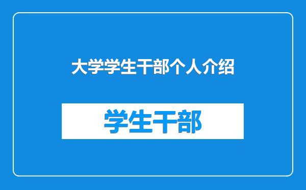 大学学生干部个人介绍