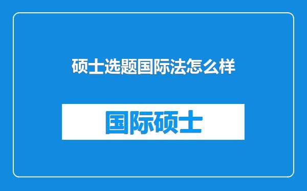 硕士选题国际法怎么样