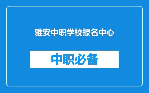 雅安中职学校报名中心