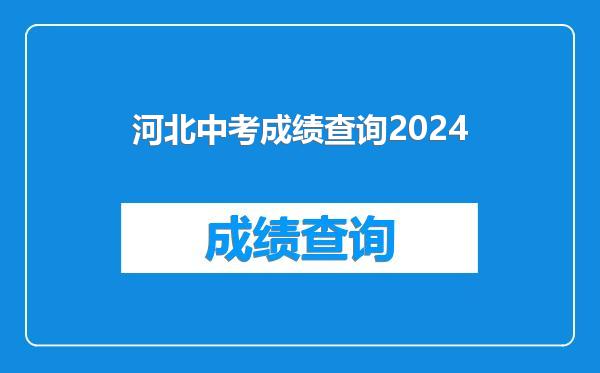 河北中考成绩查询2024