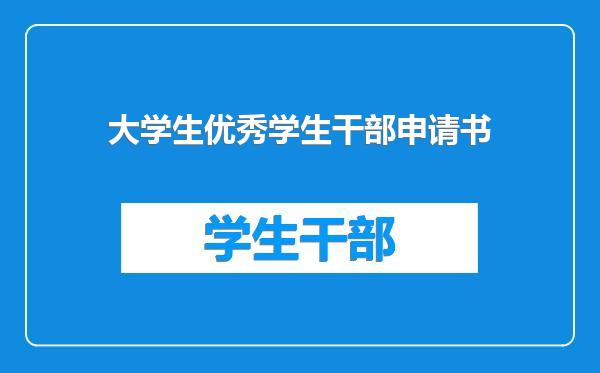 大学生优秀学生干部申请书