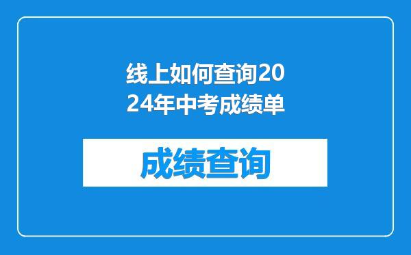 线上如何查询2024年中考成绩单