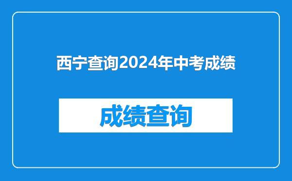 西宁查询2024年中考成绩