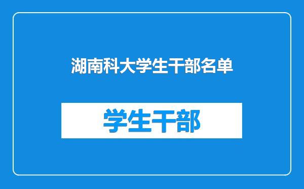 湖南科大学生干部名单