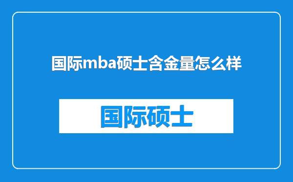 国际mba硕士含金量怎么样