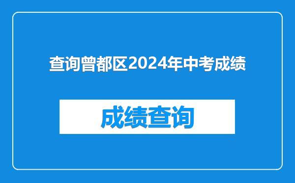 查询曾都区2024年中考成绩