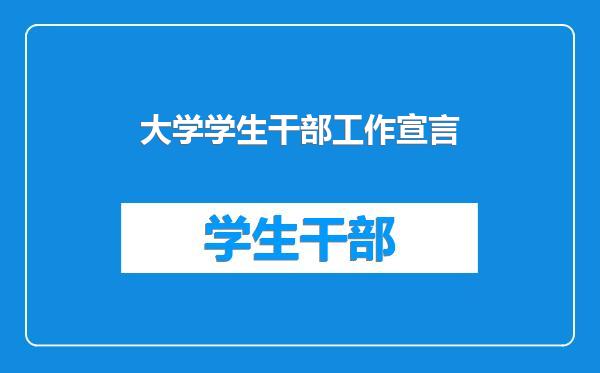 大学学生干部工作宣言