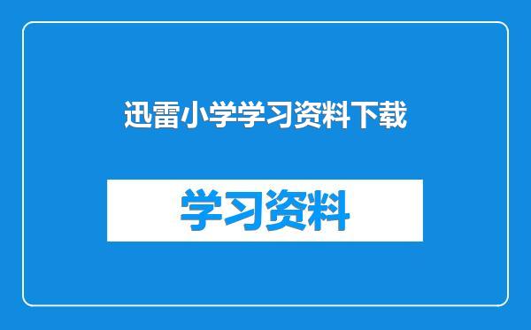 迅雷小学学习资料下载