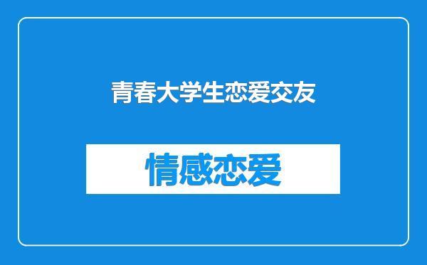 青春大学生恋爱交友