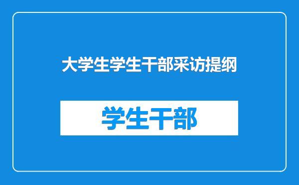 大学生学生干部采访提纲