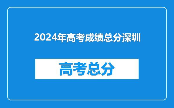 2024年高考成绩总分深圳