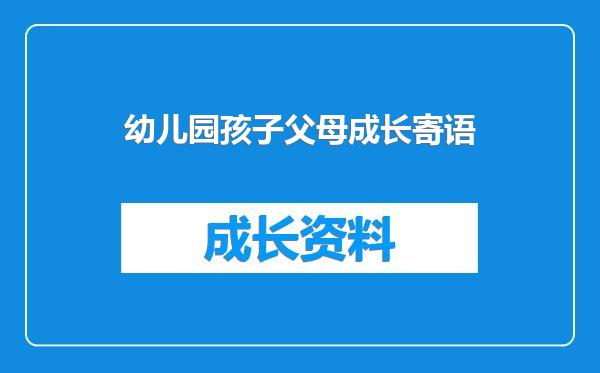 幼儿园孩子父母成长寄语