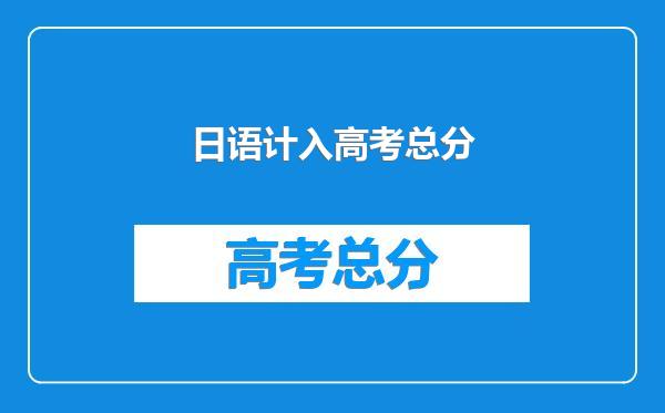 日语计入高考总分