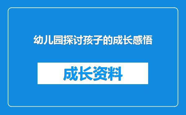 幼儿园探讨孩子的成长感悟