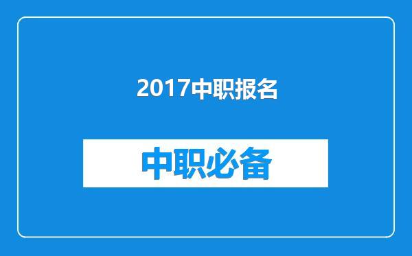 2017中职报名