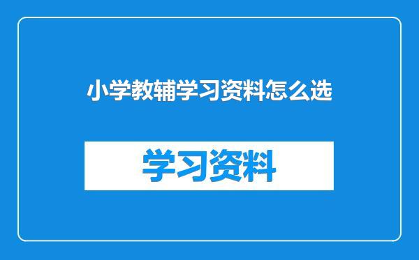 小学教辅学习资料怎么选