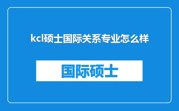 kcl硕士国际关系专业怎么样