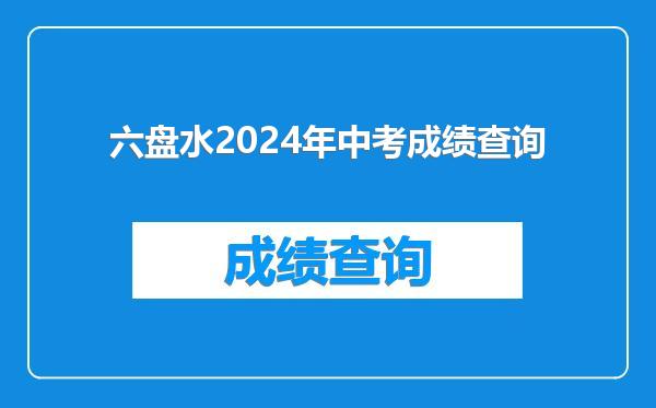 六盘水2024年中考成绩查询