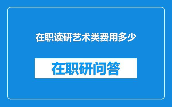 在职读研艺术类费用多少