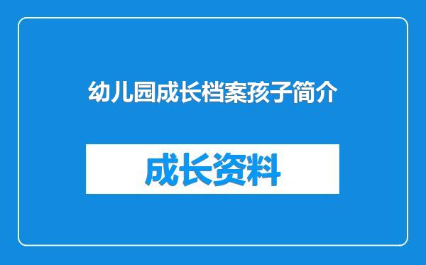 幼儿园成长档案孩子简介