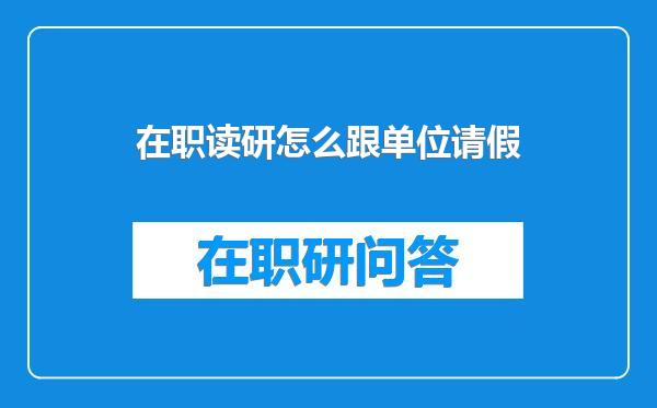 在职读研怎么跟单位请假