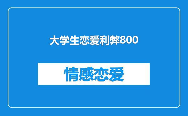 大学生恋爱利弊800