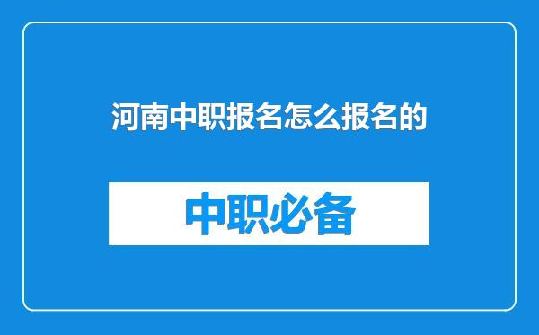 河南中职报名怎么报名的