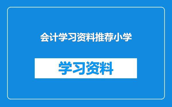 会计学习资料推荐小学