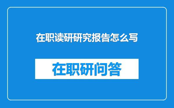 在职读研研究报告怎么写