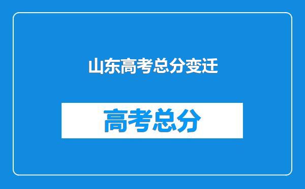 山东高考总分变迁