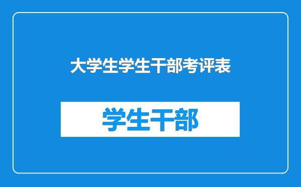 大学生学生干部考评表