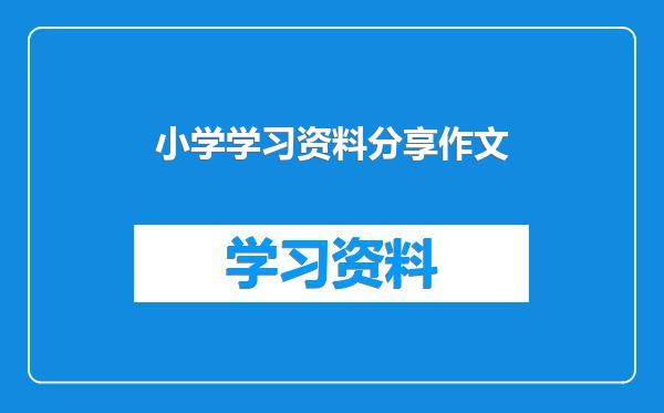 小学学习资料分享作文