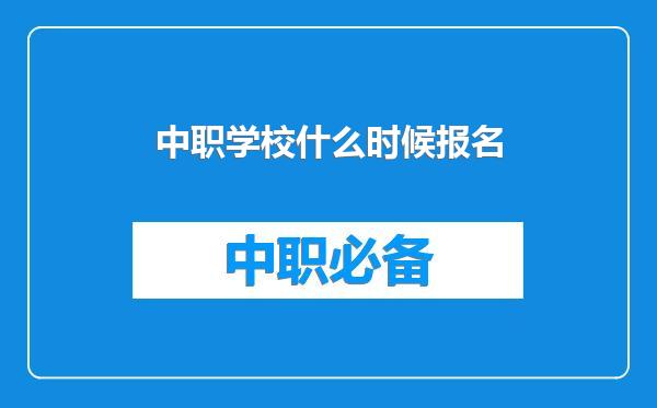 中职学校什么时候报名