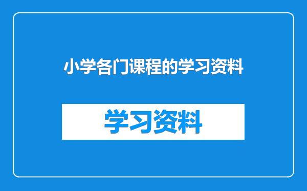 小学各门课程的学习资料