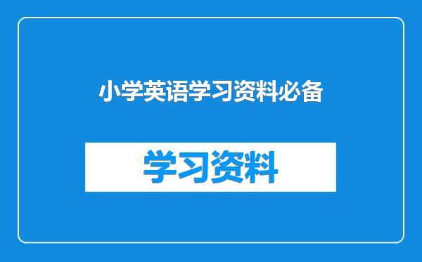 小学英语学习资料必备