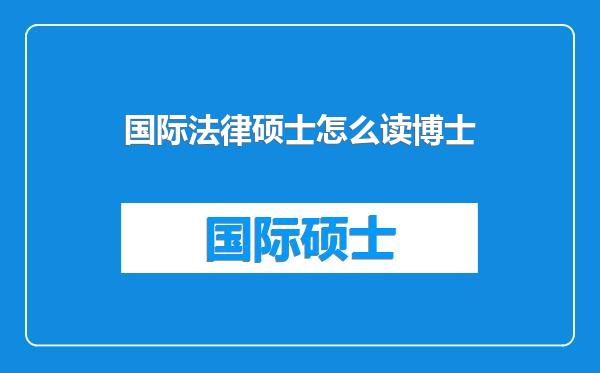 国际法律硕士怎么读博士