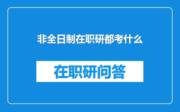 非全日制在职研都考什么