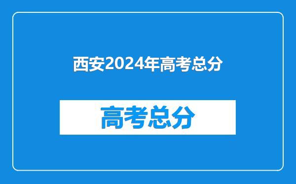 西安2024年高考总分