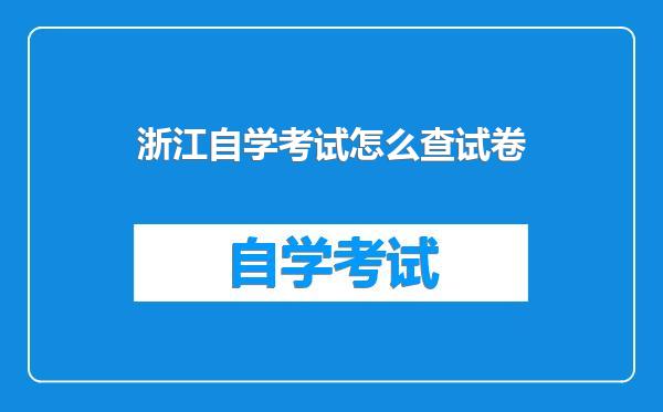 浙江自学考试怎么查试卷