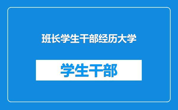 班长学生干部经历大学