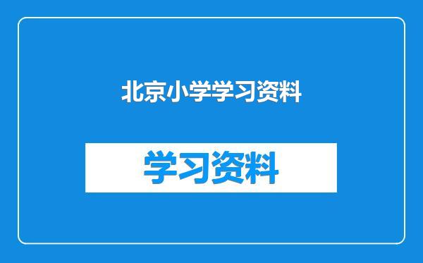 北京小学学习资料