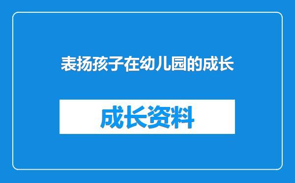 表扬孩子在幼儿园的成长