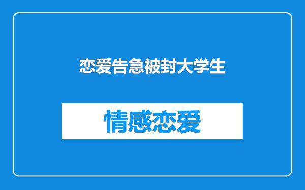 恋爱告急被封大学生