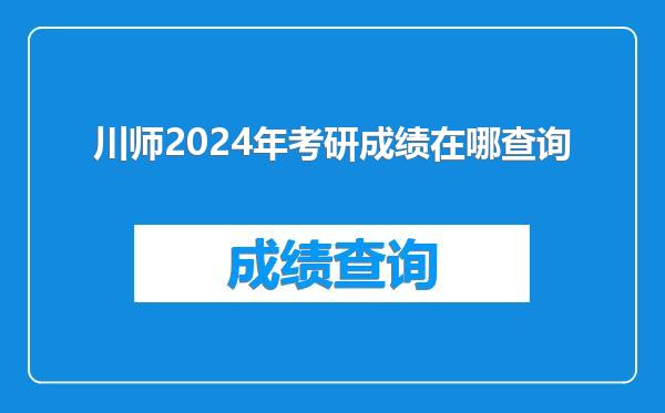 川师2024年考研成绩在哪查询