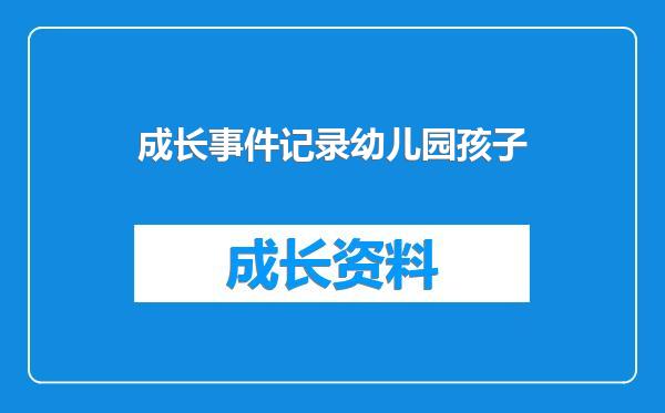 成长事件记录幼儿园孩子