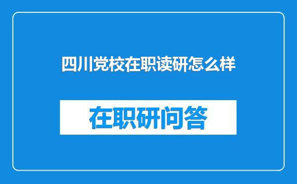 四川党校在职读研怎么样