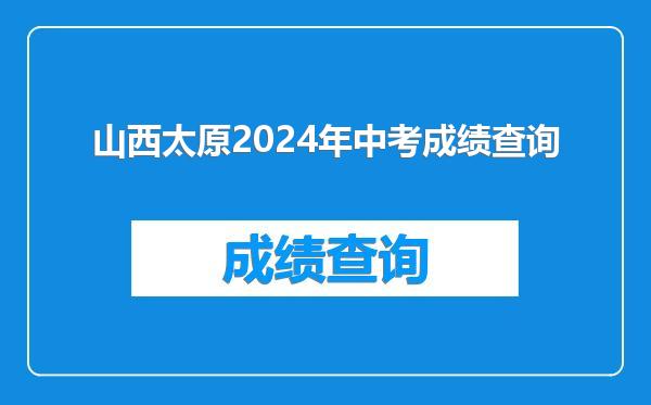 山西太原2024年中考成绩查询