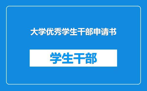 大学优秀学生干部申请书