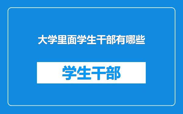 大学里面学生干部有哪些