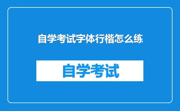 自学考试字体行楷怎么练